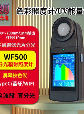 FRU色彩照度计光功率计辐照计光谱色温显色指数频闪透过率WF500