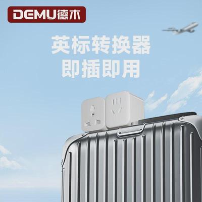 德木英标转换插头转换器新加坡马来西亚马尔代夫英式电源插座