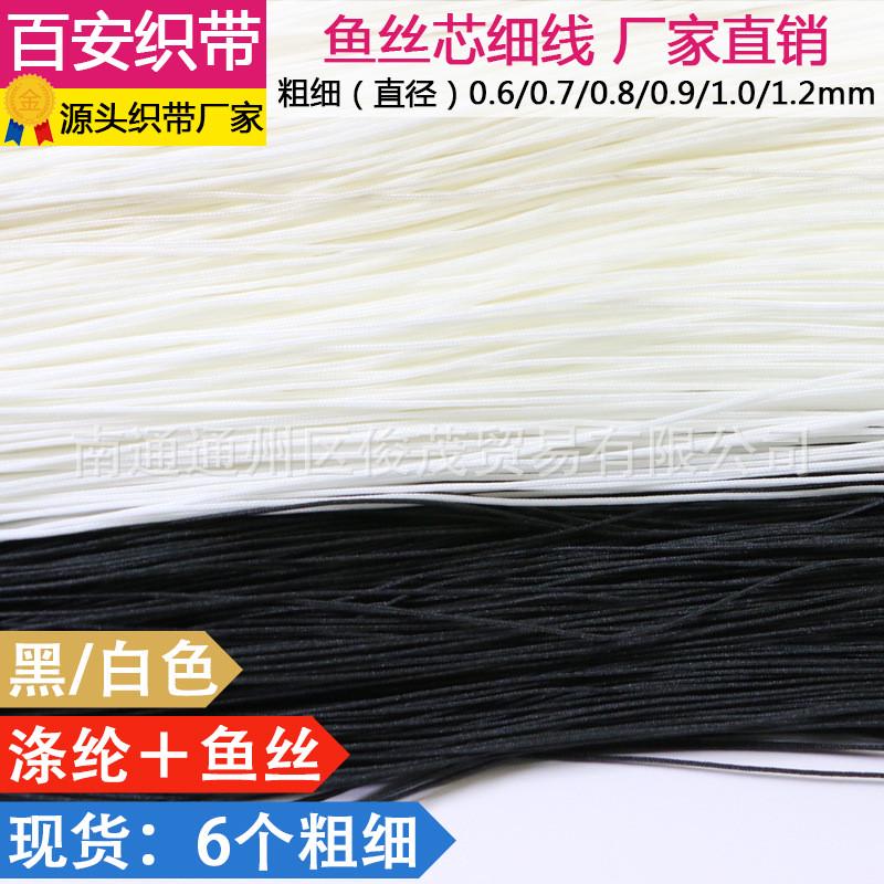 鱼丝黑色芯细绳白色鱼丝小细绳涤纶手机细绳吊牌绳子6-12mm粗