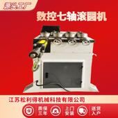 七轮滚圆机饰品展架弯弧机液压七轴滚圆全自动供应无毛刺机滚圆机