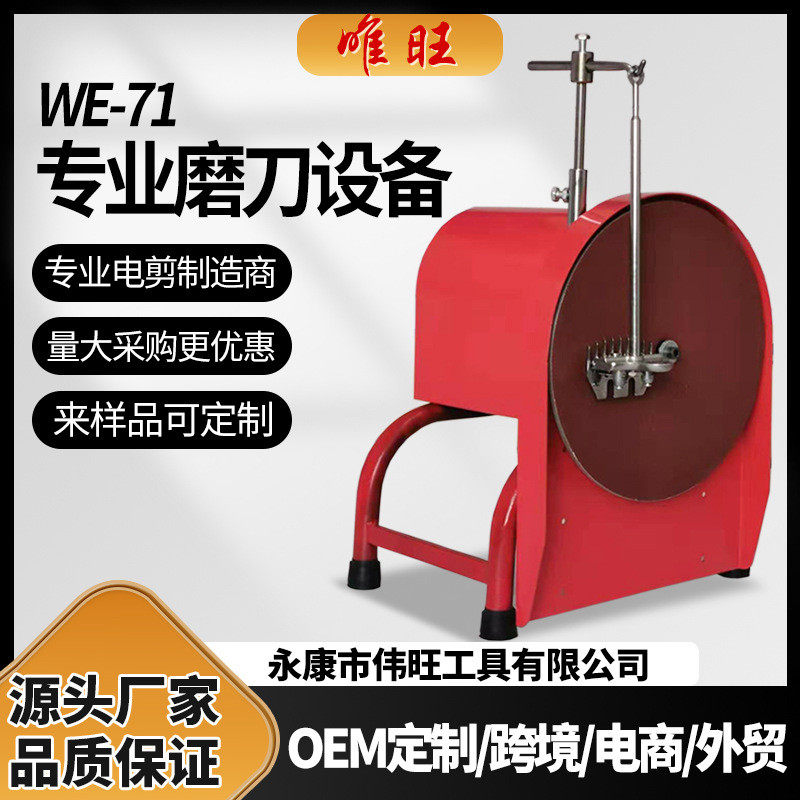 唯旺WE-71大功率电动磨刀机 羊毛剪电推子磨刀机 电剪刀片磨刀器图片