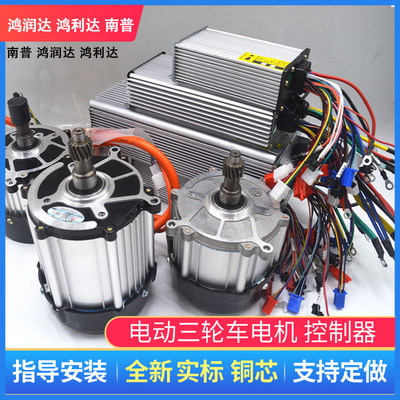 电动三轮车电机1500w 无刷直流48v60v鸿利达南普控制器永磁大功率