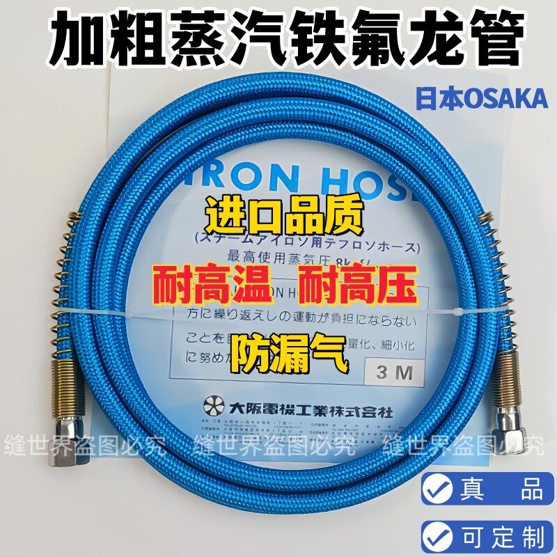 OSAKA熨斗进气蒸汽管子锅炉熨斗出水管铁氟龙耐高压全蒸汽高压管