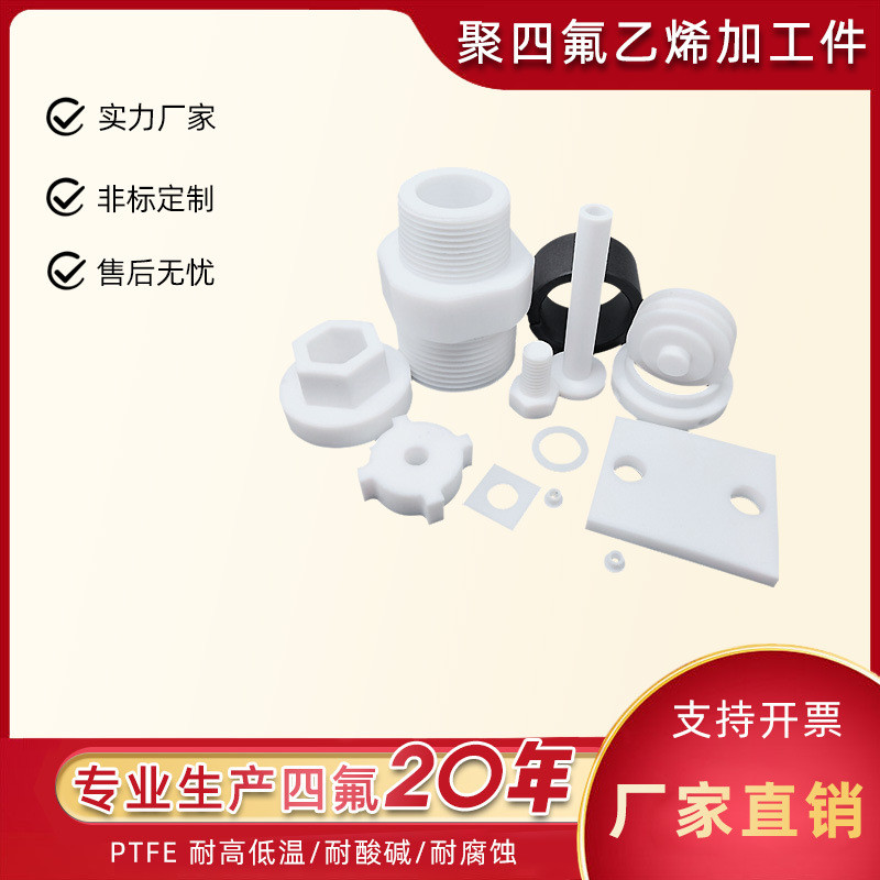 按照图纸生产聚四氟乙烯ptfe件四氟异形加工件非标制作铁氟龙