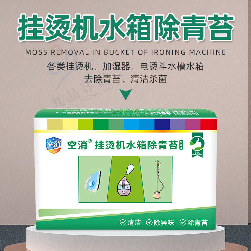 空消挂烫机水箱除青苔蒸气熨斗加湿器青苔去除剂水藻清洗剂8g/盒