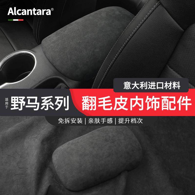 适用于福特野马内饰改装Alcantara翻毛皮中控台方向盘扶手箱装饰