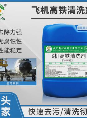 sy-w432特种高铁火车清洗剂不伤金属外壳表面水性飞机清洗液中性
