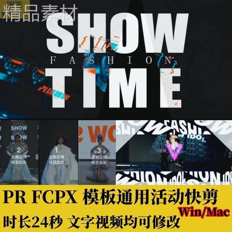 PR活动快剪FCPX快闪24秒模板遮罩光效字幕分屏转场预告花絮素材