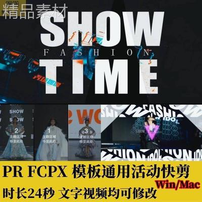 PR活动快剪FCPX快闪24秒模板遮罩光效字幕分屏转场预告花絮素材