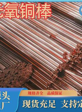 厂家无氧t1紫铜c10100无氧铜线棒板管带c10200生产铜棒tu0tu2