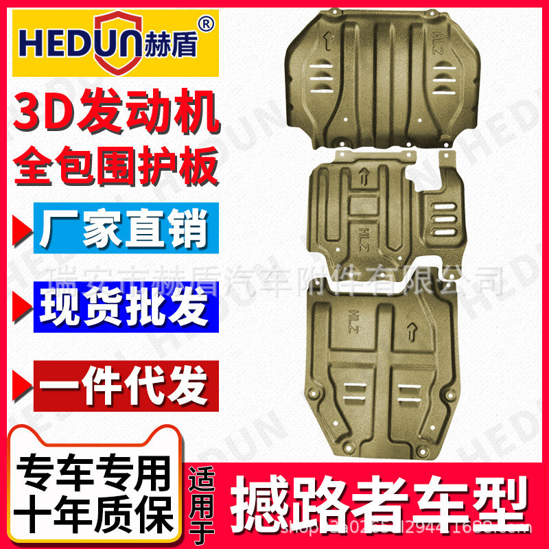 赫盾厂家直销专车专用汽车发动机下护板大型SUV护板套件改装底盘