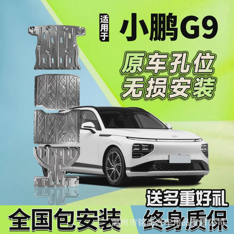小鹏G9发动机下护板原厂小鹏G9专用车底盘护板前装甲改装防护底板