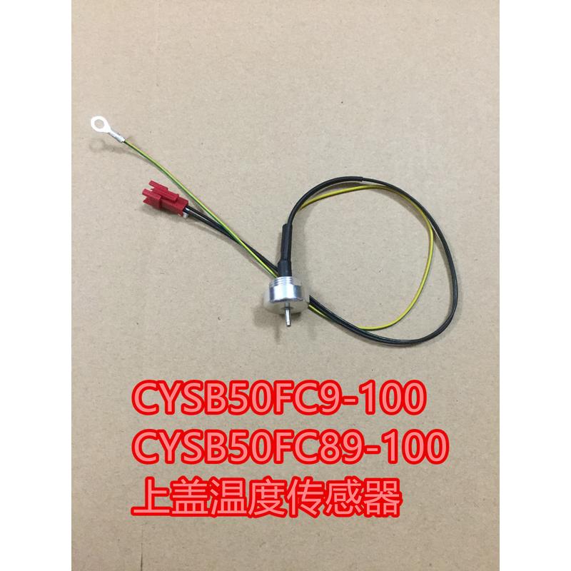 电压力锅配件CYSB50FC9-100CYSB50FC89-100上盖温度传感器
