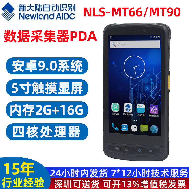 新大陆数据采集器MT90/MT66手持终端PDA扫码枪工业快递巴枪盘点机