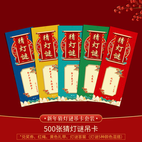 猜灯谜卡片元宵节灯笼条新品新年道具商场社区活动装饰传统挂龙年