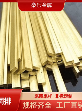 H59H62黄铜排四方棒纯铜棒方铜条扁铜条四方黄铜条黄铜方棒可切割