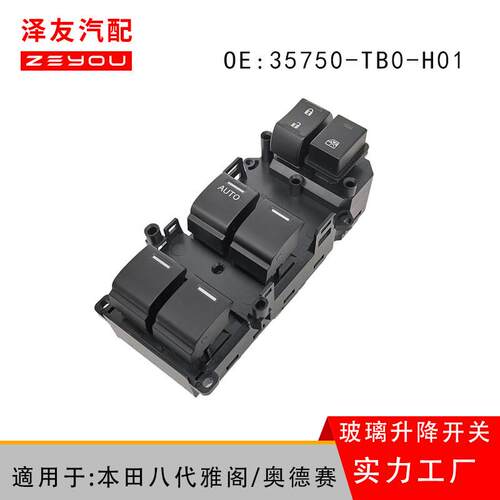 35750-TB0-H01适用雅阁玻璃升降开关35750-TC0-P01