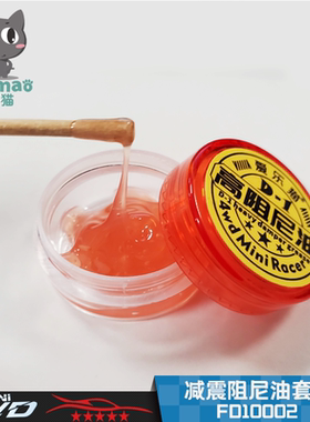 爱乐猫四驱车 避震底盘辅料减震阻尼油 红蓝色重阻轻阻国产轨道车