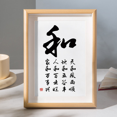 和家和万事兴法相框摆台人和百业旺字书桌面装饰字画摆件客厅挂画