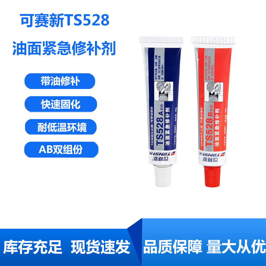 可赛新ts528油面紧急修补剂油管堵漏修补防渗漏高强度双ab胶份组
