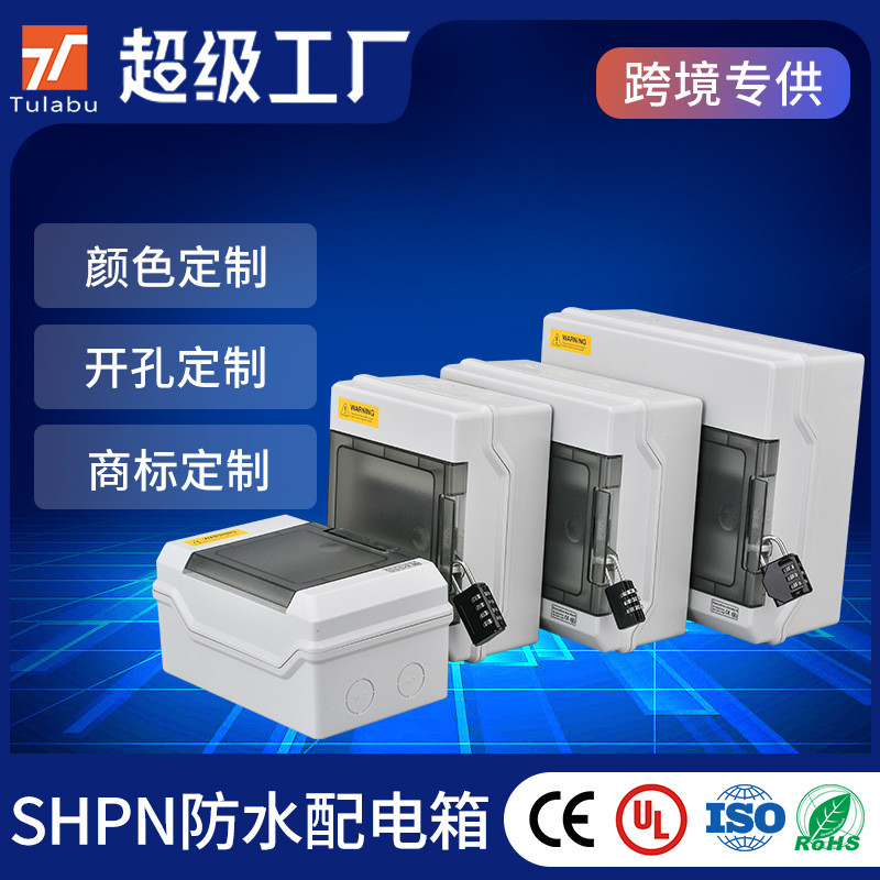 户外塑料防水配电箱SH系列断路器电源箱明装漏保盒