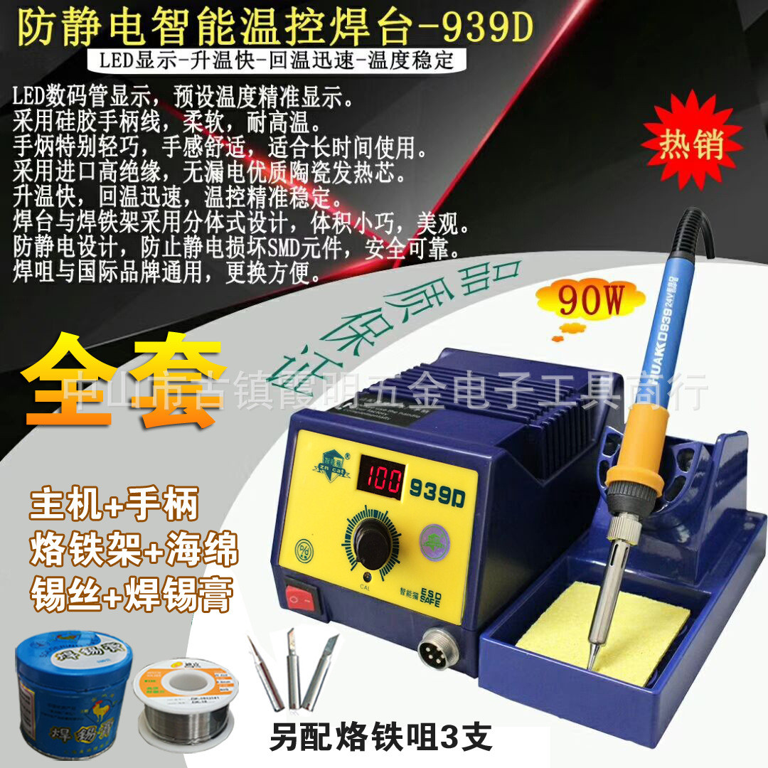 知能猫939A恒温焊台90W 华光恒温焊台 焊灯珠可调温电烙铁