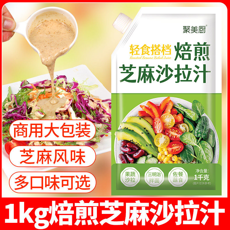 新日期1kg焙煎芝麻口味沙拉汁蔬菜水果芝麻沙拉酱培煎沙拉大拌菜