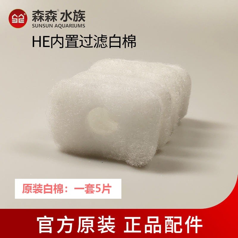 森森HE/480/600鱼缸内置替换过滤棉原厂原装白色生化棉