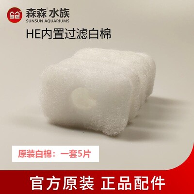 森森HE/480/600鱼缸内置替换过滤棉原厂原装白色生化棉