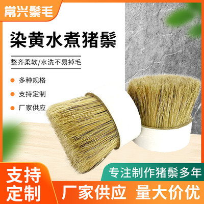 染黄鬃水煮猪鬃57mm工业刷子清洁刷鞋刷子水洗猪毛动物毛猪鬃