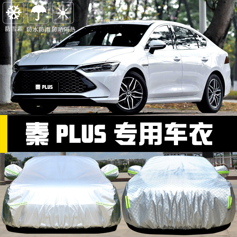比亚迪秦PLUSDM-i车衣车罩EV防晒防雨尘隔热遮阳布汽车套全罩汽车