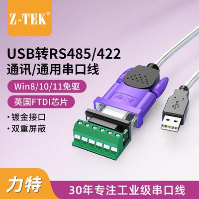 Z-TEK力特USB转RS485/422串口线485转9针ZTEK转换器FTDI芯片ZE628