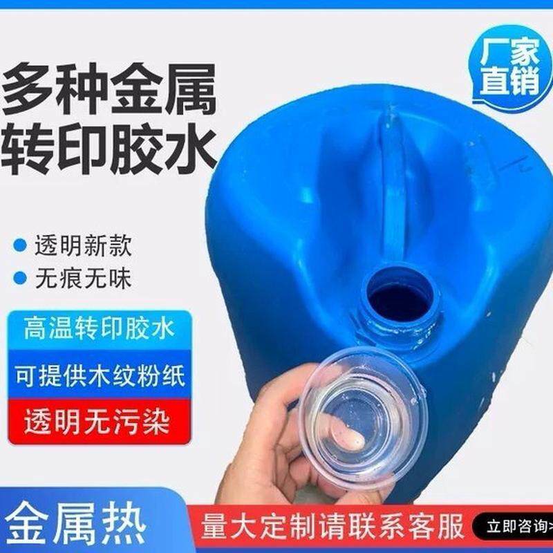 手工热转印胶水木纹纸胶水高温热转印木纹专用胶水高温胶水转印