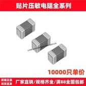 贴片压敏电阻0402060308051206121018122220全系列5v6 470v