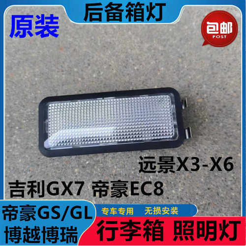 适用吉利博越博瑞帝豪GL GS远景X3 X6 GX7车内后备箱行李箱照明灯