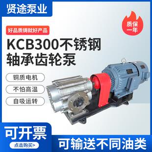 不锈钢轴承齿轮泵304不锈钢油泵KCB300卧式 生产自吸齿轮油泵