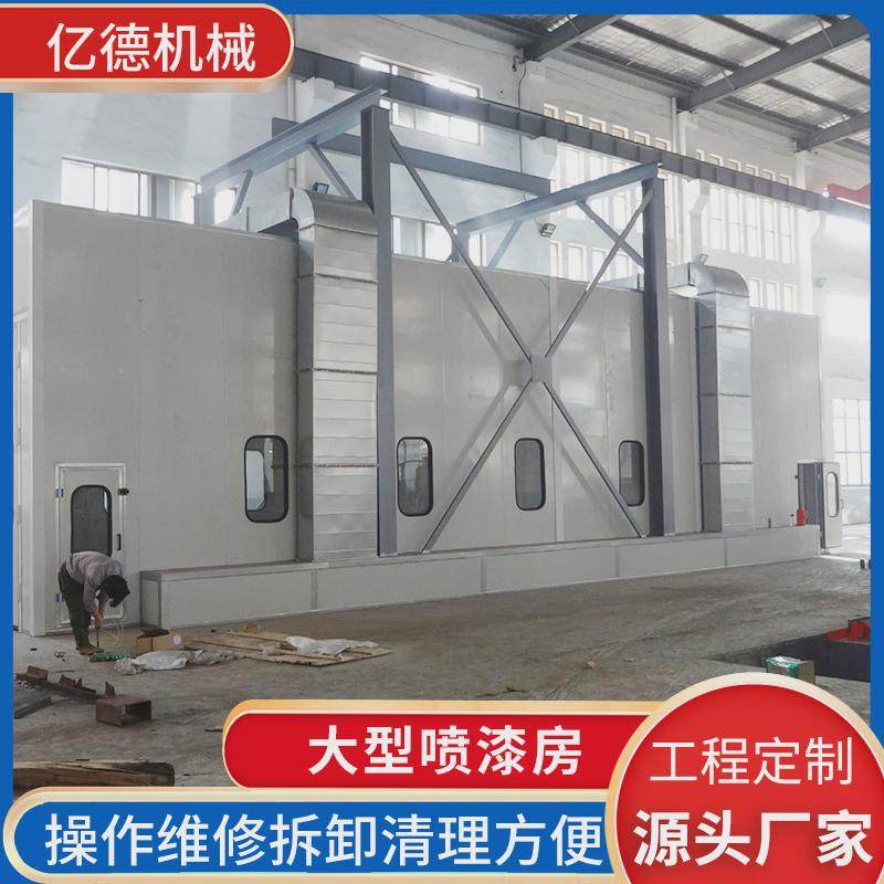 厂家生产家具大型喷漆房汽车烤漆设备油漆房无尘喷漆房