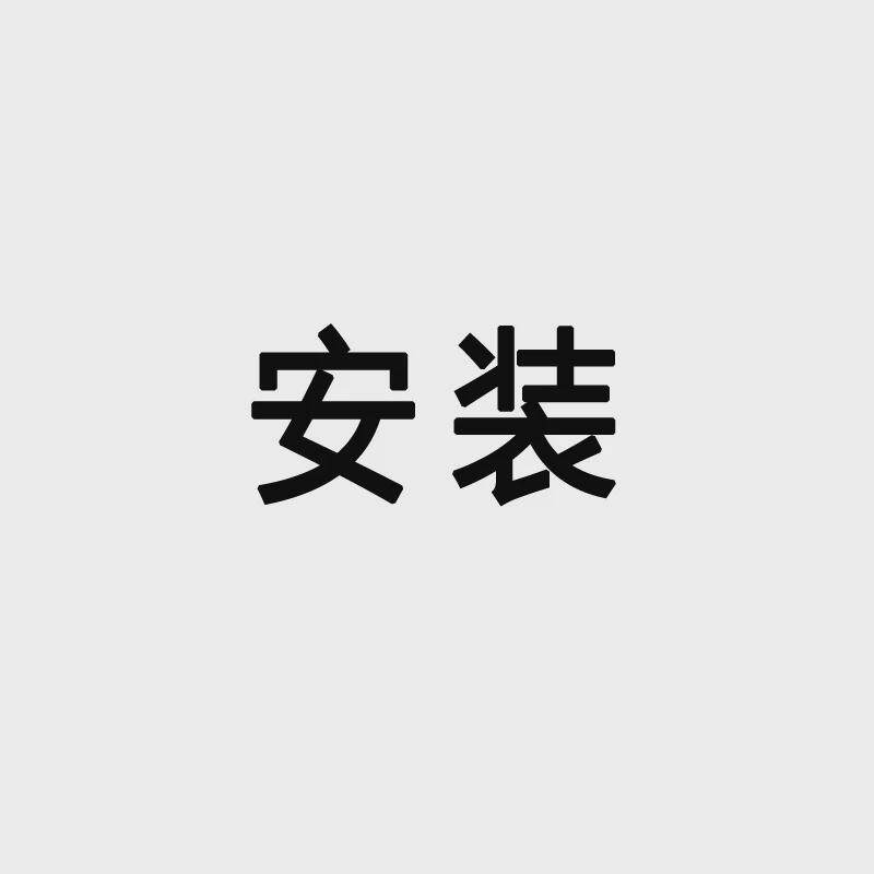 晾衣架安装费
