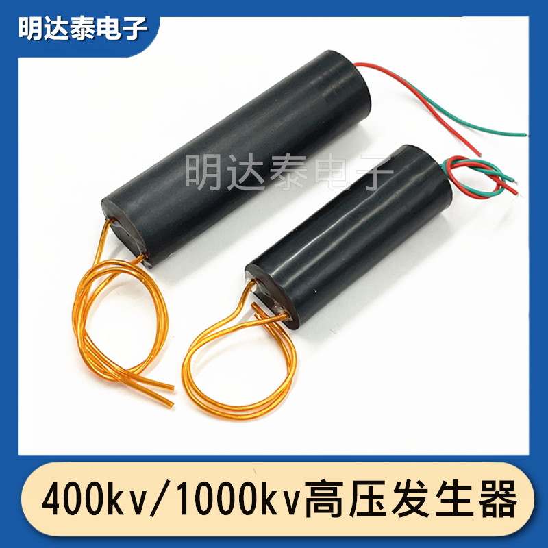 脉冲高压包电弧发生器升压DC3-6V 800 1000KV/400KV直流高压模块