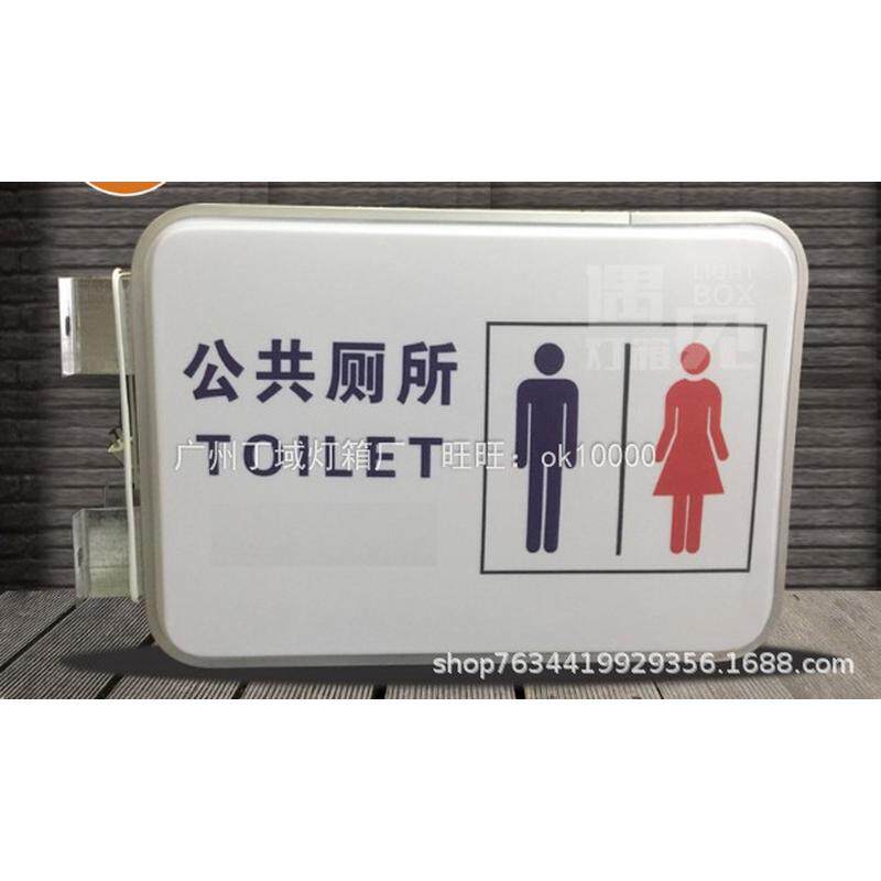 灯箱广告牌吸塑公共厕所wc加油站指示牌侧挂男女洗手卫生间挂墙式