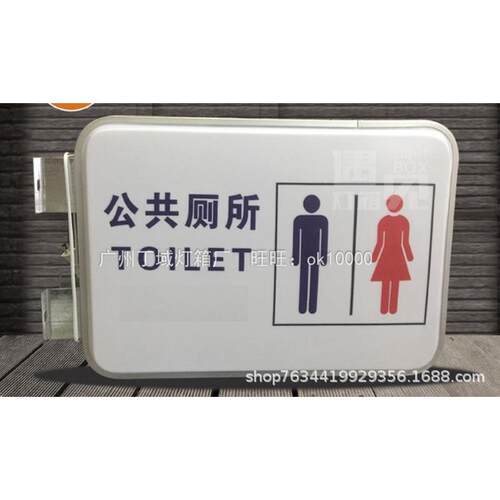 灯箱广告牌吸塑公共厕所wc加油站指示牌侧挂男女洗手卫生间挂墙式