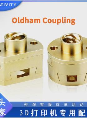 3D打印机配件圆形Oldham联轴器带螺母黄铜升级Z轴丝杆联轴器16.0