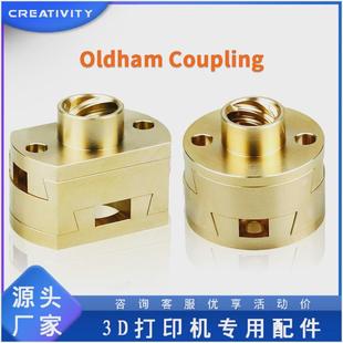 3D打印机配件圆形Oldham联轴器带螺母黄铜升级Z轴丝杆联轴器16.0