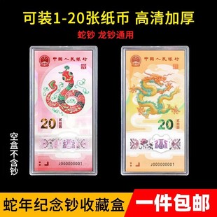 蛇年纪念钞保护盒生肖贺岁盒收藏纸币收纳盒钱币单张1-20张立牌盒