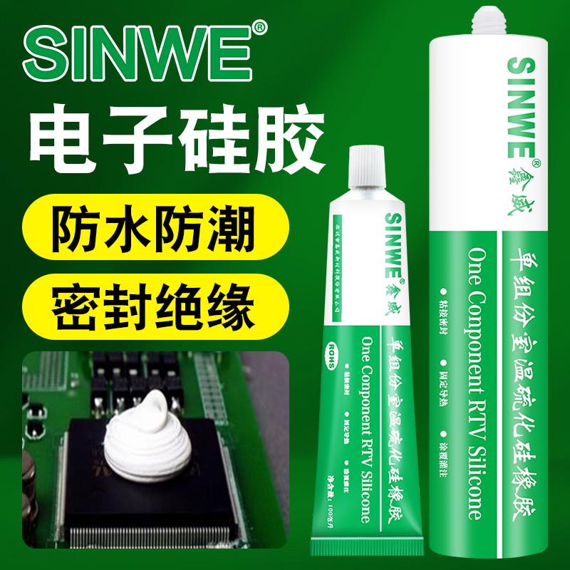 鑫威有机硅密封胶单组份室温硫化硅橡胶电子硅胶元器件固定胶防震