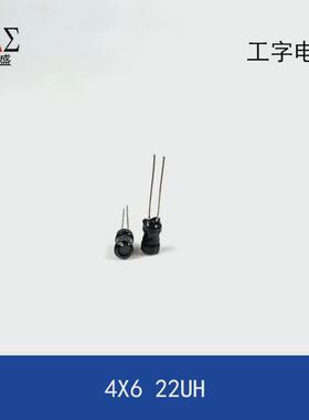 插件工字电感4x6mm22uh4*6多层平绕式电感器铜线质量稳定