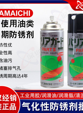 日本原装进口YAMAICHI山一化学PART2ⅡII模具防锈剂化工防锈油