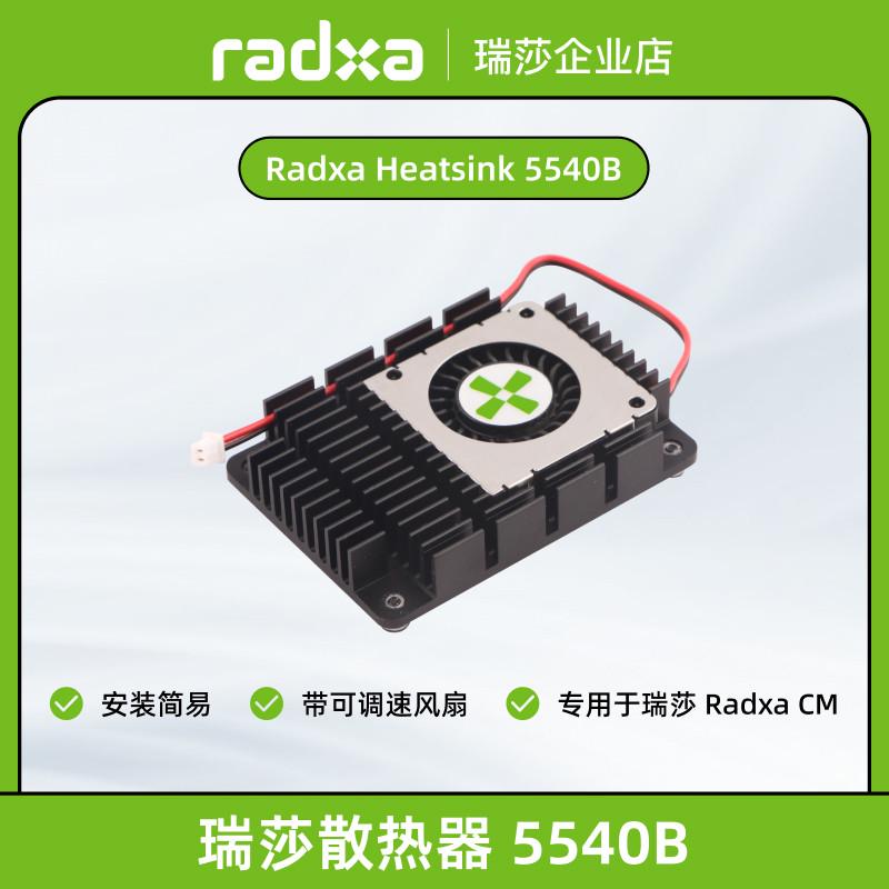 瑞莎 Radxa 散热器 5540B 可用于瑞莎CM系列/树莓派CM4 可调速