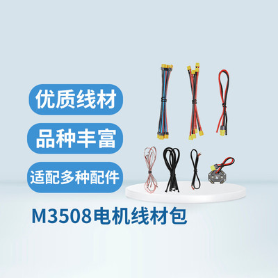 RoboMaster M3508电机线材包附件包配件包带中心板新品原厂授权
