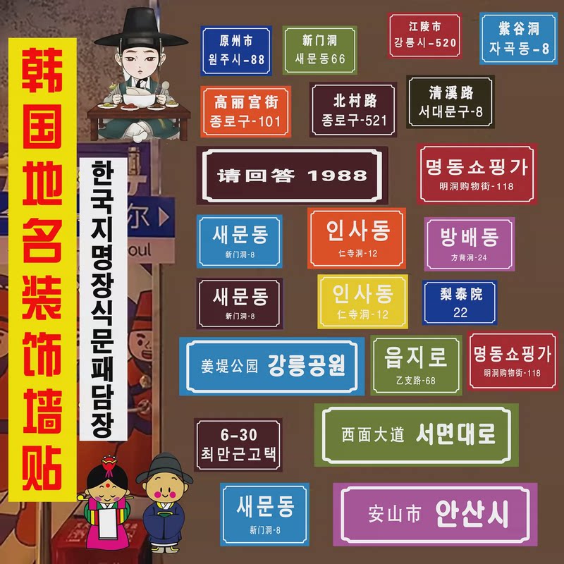 韩国城市地标地名海报贴纸韩式门牌号韩国烤肉店装饰贴画自粘墙纸图片